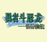 1183 - 勇者斗恶龙-怪兽仙境1 (中)