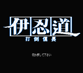 伊忍道-打倒信长_MSX2_ROMS仓库_模拟MAX
