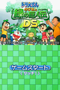 2135 - 哆拉A梦-大雄和绿巨人传DS (日)