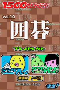 2327 - 1500DS 魂 Vol.10-围棋 (日) 