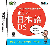 0834 - 日本语文章能力检定协会协力-正确日语 DS (日)