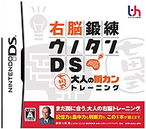 0953 - 右脑锻炼DS-七田式 大人的瞬间训练 (日)