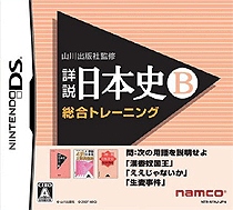 1141 - 山川出版社监修 详说日本史B 综合训练 (日)