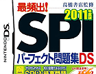 NDS new roms 4661 - 高桥书店监修 SPI完美题库DS 2011年度版 (日) 发布